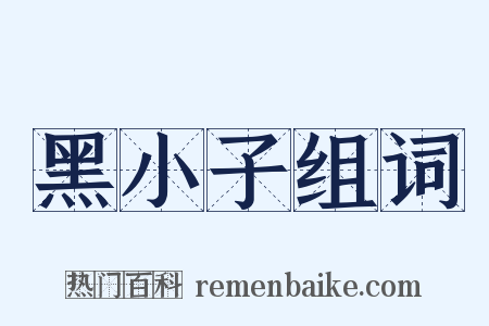 黑小子组词是什么意思的图片